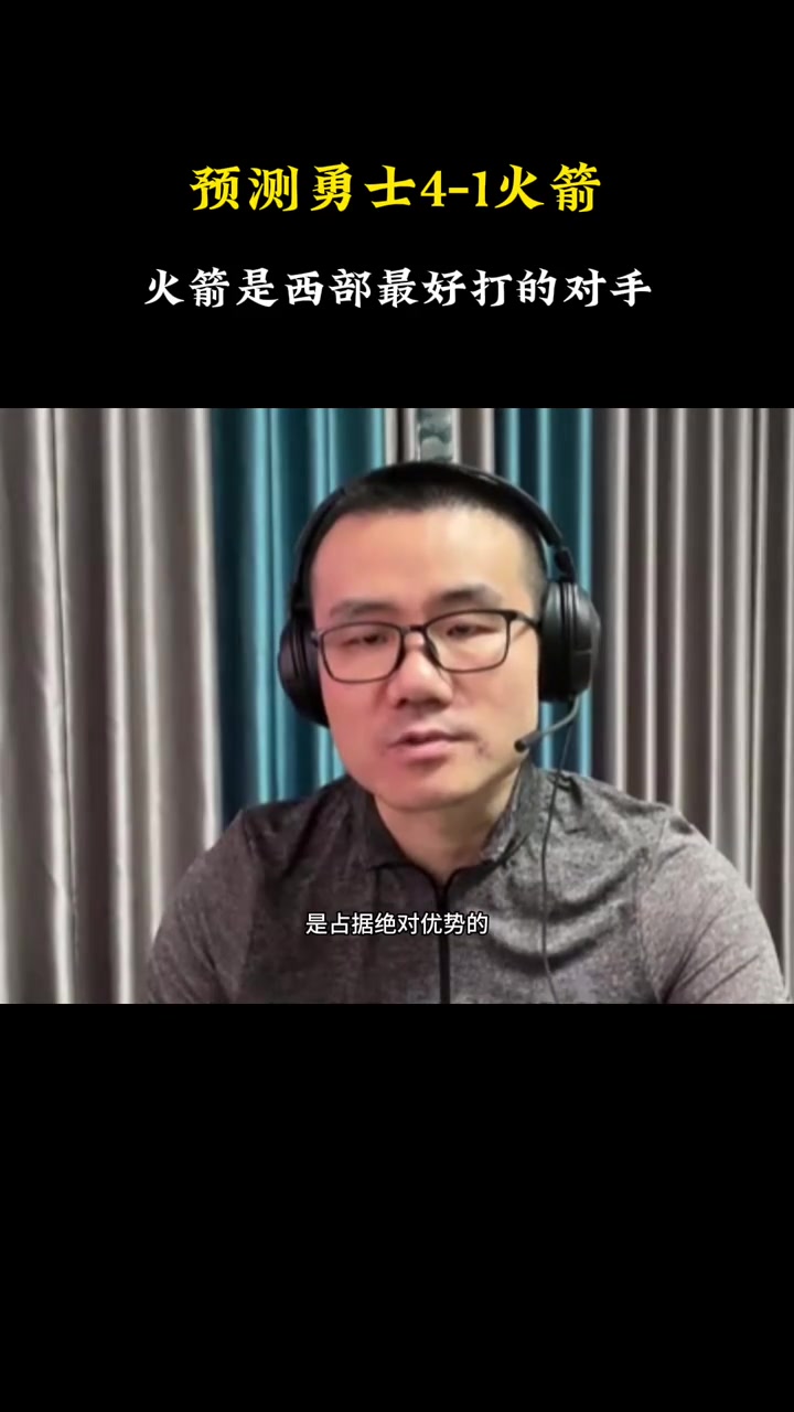 徐静雨曾预测：勇士4-1拿下火箭 勇士挑中了西部最简单的对手