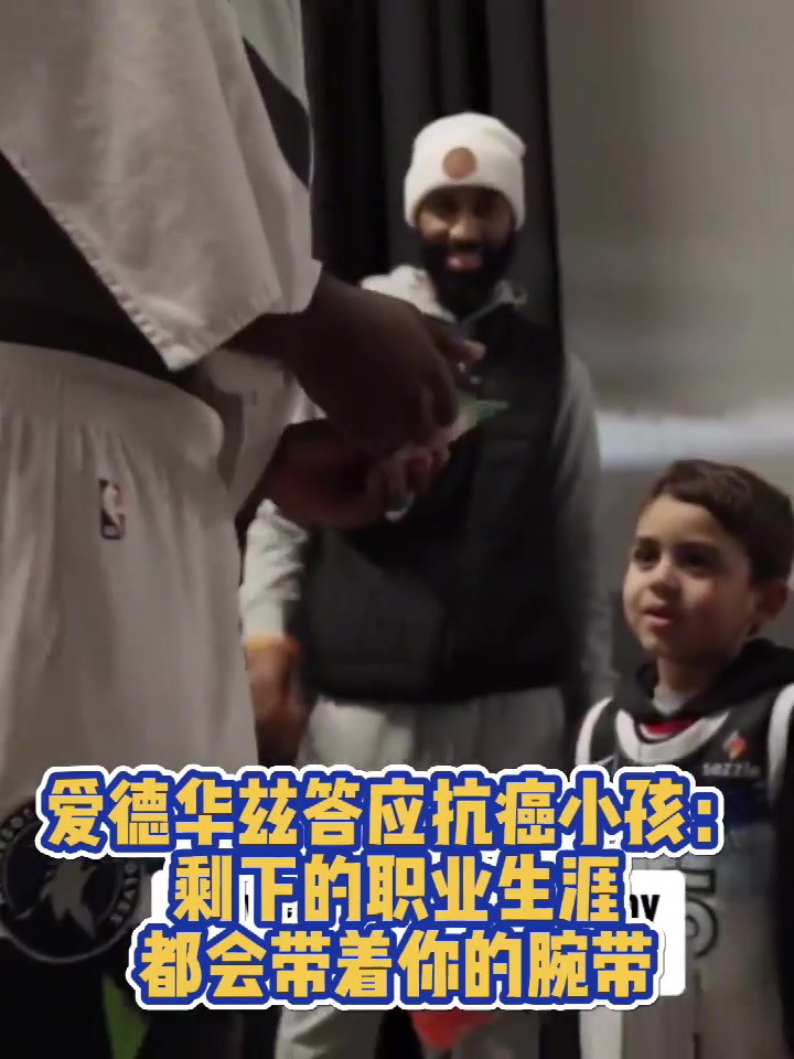 挡灾了？华子答应抗癌小球迷一直戴着的手环被打飞 痛苦倒地所幸无碍