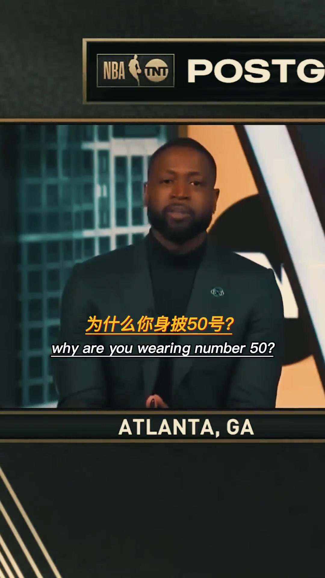 韦德：你为什么穿50号？ 戈登：因为我在扣篮大赛拿过最多次50分