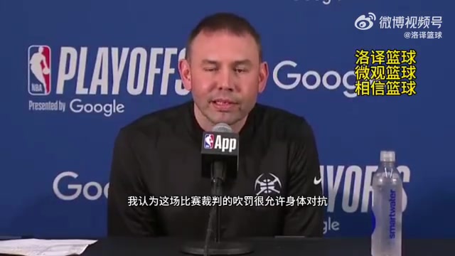掘金主帅：今天裁判允许身体对抗，我们进状态太晚！被动就要挨打