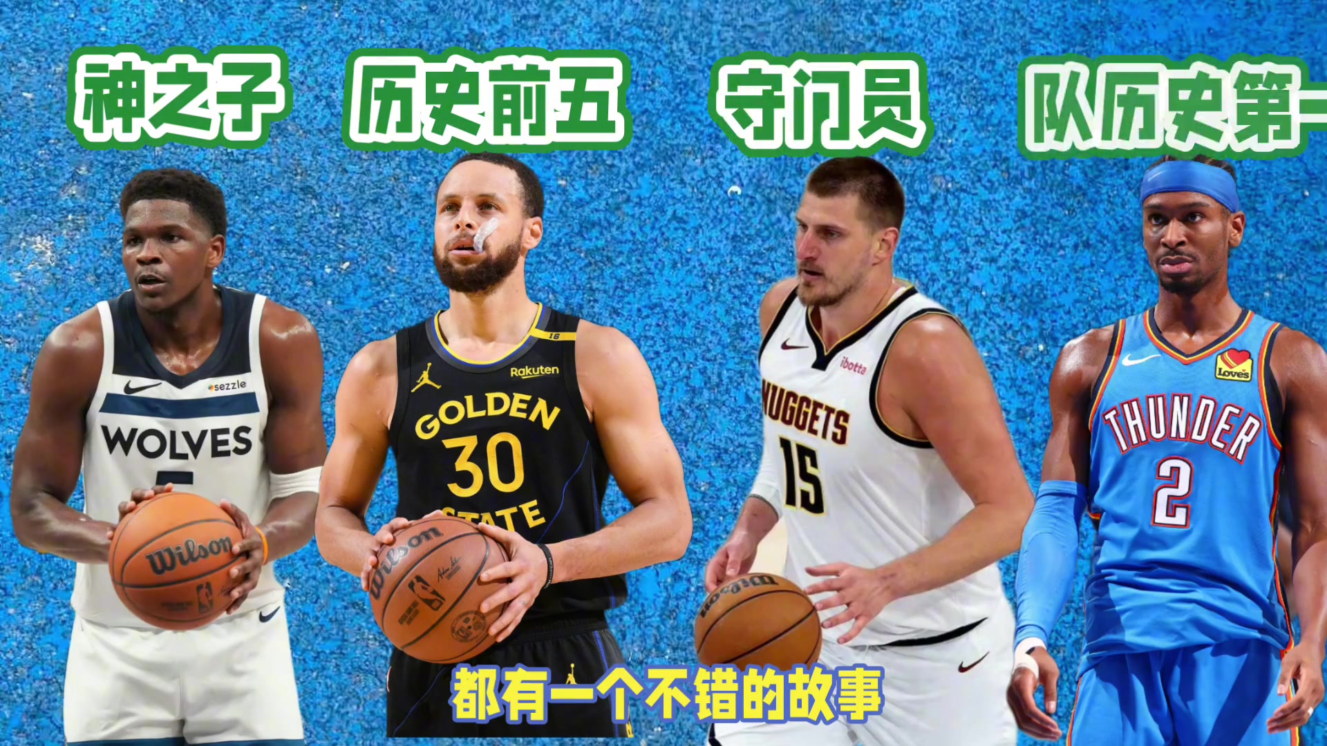 西部四强无论谁最终夺冠，都将产生一个脍炙人口的故事
