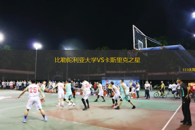 比勒陀利亚大学VS卡斯里克之星