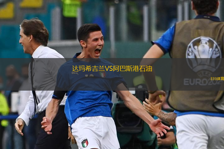 达玛希吉兰VS阿巴斯港石油