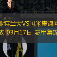 03月17日意甲第29轮亚特兰大vs国际米兰精彩片段