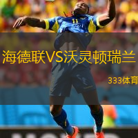 海德联VS沃灵顿瑞兰