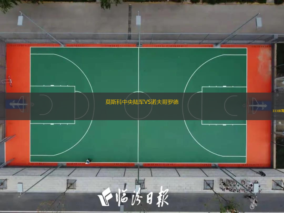 莫斯科中央陆军VS诺夫哥罗德