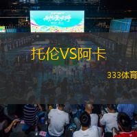 托伦VS阿卡
