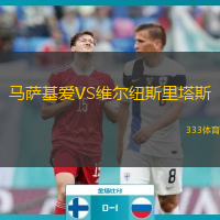 马萨基爱VS维尔纽斯里塔斯