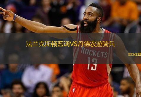 法兰克斯顿蓝调VS丹德农遊骑兵