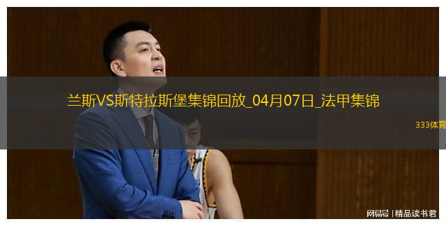 法甲-伊斯梅尔-杜库雷闪击斯特拉斯堡1-0兰斯