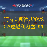 阿特莱斯德U20VSCA蓬塔利内塞U20
