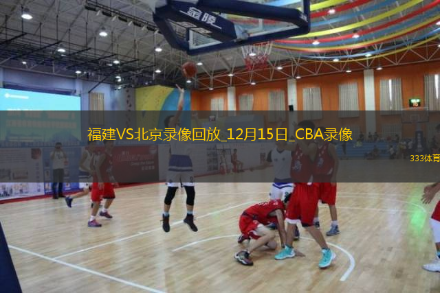 CBA常规赛福建100-93北京