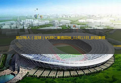 欧冠-拜仁2-1凯尔特人占先机奥利塞凯恩建功前田大然破门