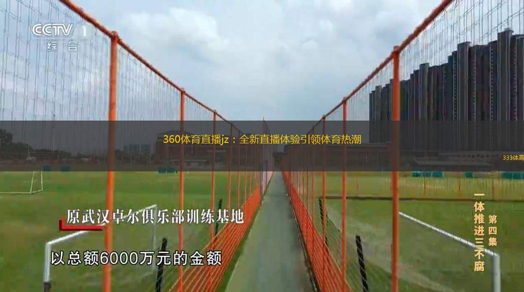 360体育直播jz：全新直播体验引领体育热潮