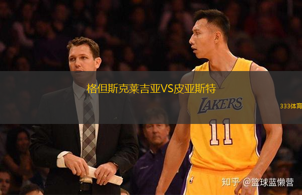 格但斯克莱吉亚VS皮亚斯特