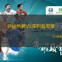 萨拉热窝VS泽列兹尼察