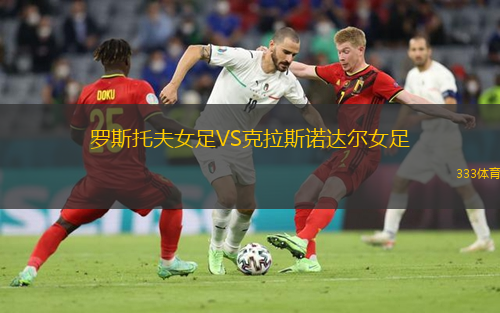 罗斯托夫女足VS克拉斯诺达尔女足