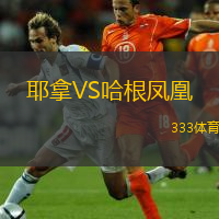 耶拿VS哈根凤凰