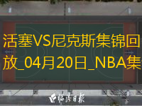 04月20日NBA季后赛东部首轮G1 活塞 - 尼克斯 精彩镜头