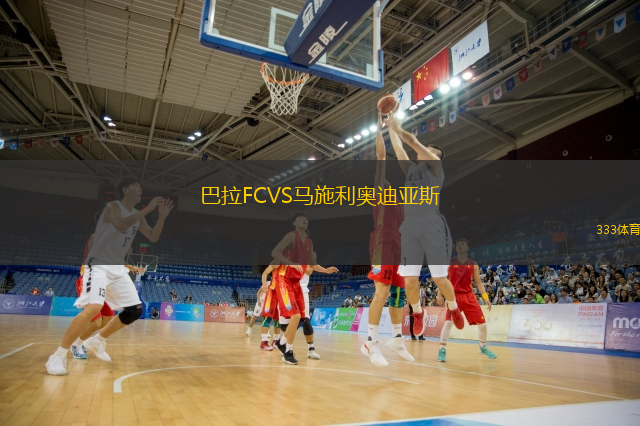 巴拉FCVS马施利奥迪亚斯