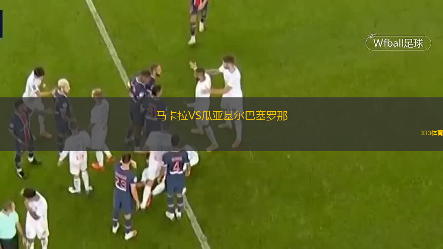 马卡拉VS瓜亚基尔巴塞罗那