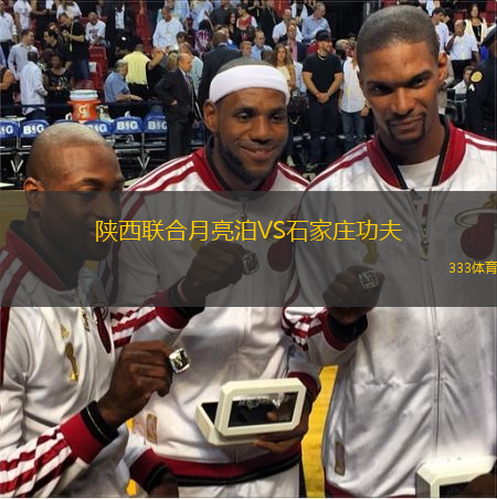 陕西联合月亮泊VS石家庄功夫