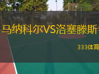马纳科尔VS洛塞滕斯