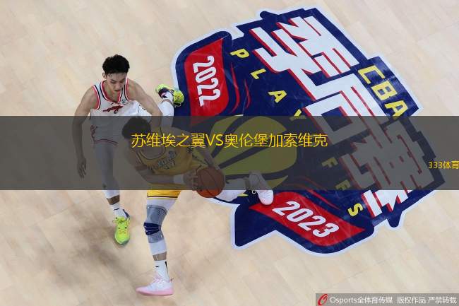 苏维埃之翼VS奥伦堡加索维克