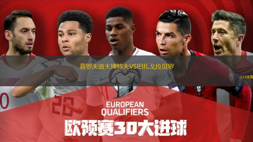 普罗夫迪夫博特夫VS旧扎戈拉贝罗