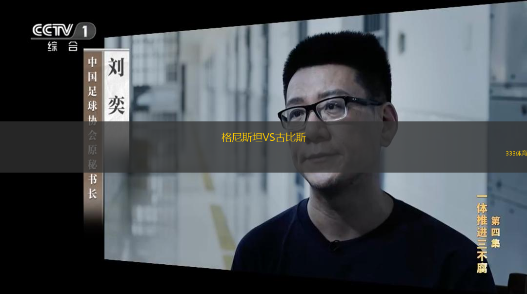 格尼斯坦VS古比斯