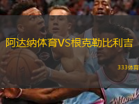 阿达纳体育VS根克勒比利吉
