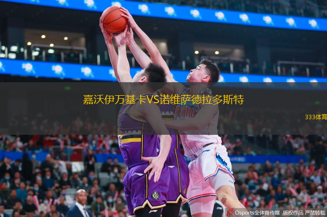 嘉沃伊万基卡VS诺维萨德拉多斯特