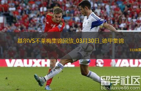 德甲-杜克施破门阿古建功不莱梅客场3-0荷尔斯泰因基尔