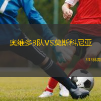 奥维多B队VS莫斯科尼亚