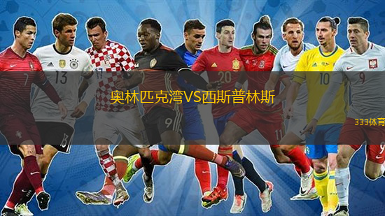 奥林匹克湾VS西斯普林斯
