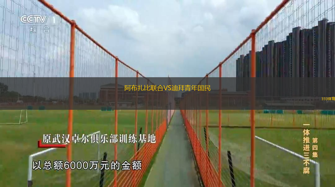 阿布扎比联合VS迪拜青年国民
