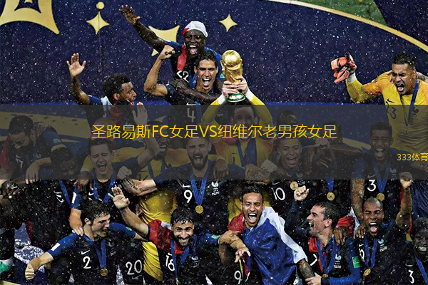 圣路易斯FC女足VS纽维尔老男孩女足