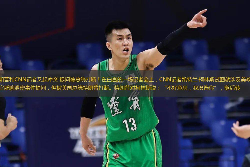 特朗普和CNN记者又起冲突 提问被总统打断！在白宫的一场记者会上，CNN记者凯特兰·柯林斯试图就涉及美政府高官群聊泄密事件提问，但被美国总统特朗普打断。特朗普对柯林斯说：“不好意思，我没选你”，随后转
