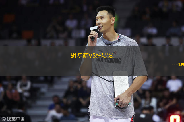 胡多德VS纽罗兹