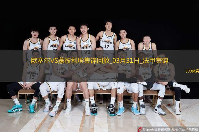 法甲-阿耶破门制胜欧塞尔1-0蒙彼利埃