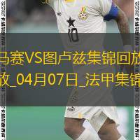 法甲-格林伍德破门拉比奥特建功马赛3-2图卢兹终结联赛3连败