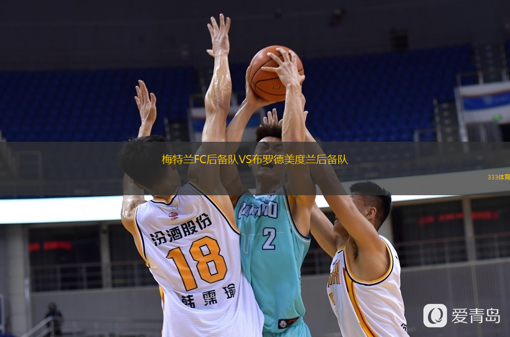 梅特兰FC后备队VS布罗德美度兰后备队