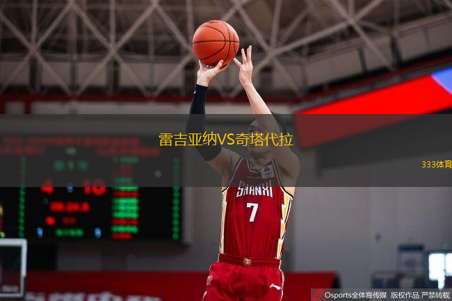 雷吉亚纳VS奇塔代拉