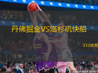 丹佛掘金VS洛杉矶快船