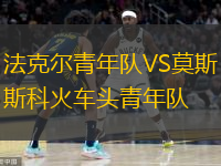 法克尔青年队VS莫斯科火车头青年队