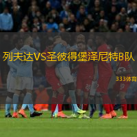 列夫达VS圣彼得堡泽尼特B队