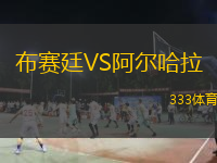布赛廷VS阿尔哈拉