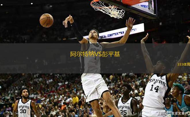 阿尔特纳VS彭平基