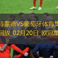 欧冠-阿德耶米造点吉拉西失点多特0-0总比分3-0葡体晋级16强