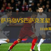 萨马岛VS巴萨克圣星